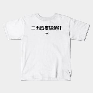 三五成群繼續狂 Kids T-Shirt